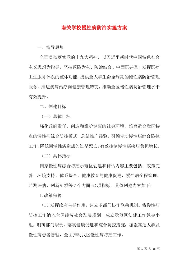 南关学校慢性病防治实施方案