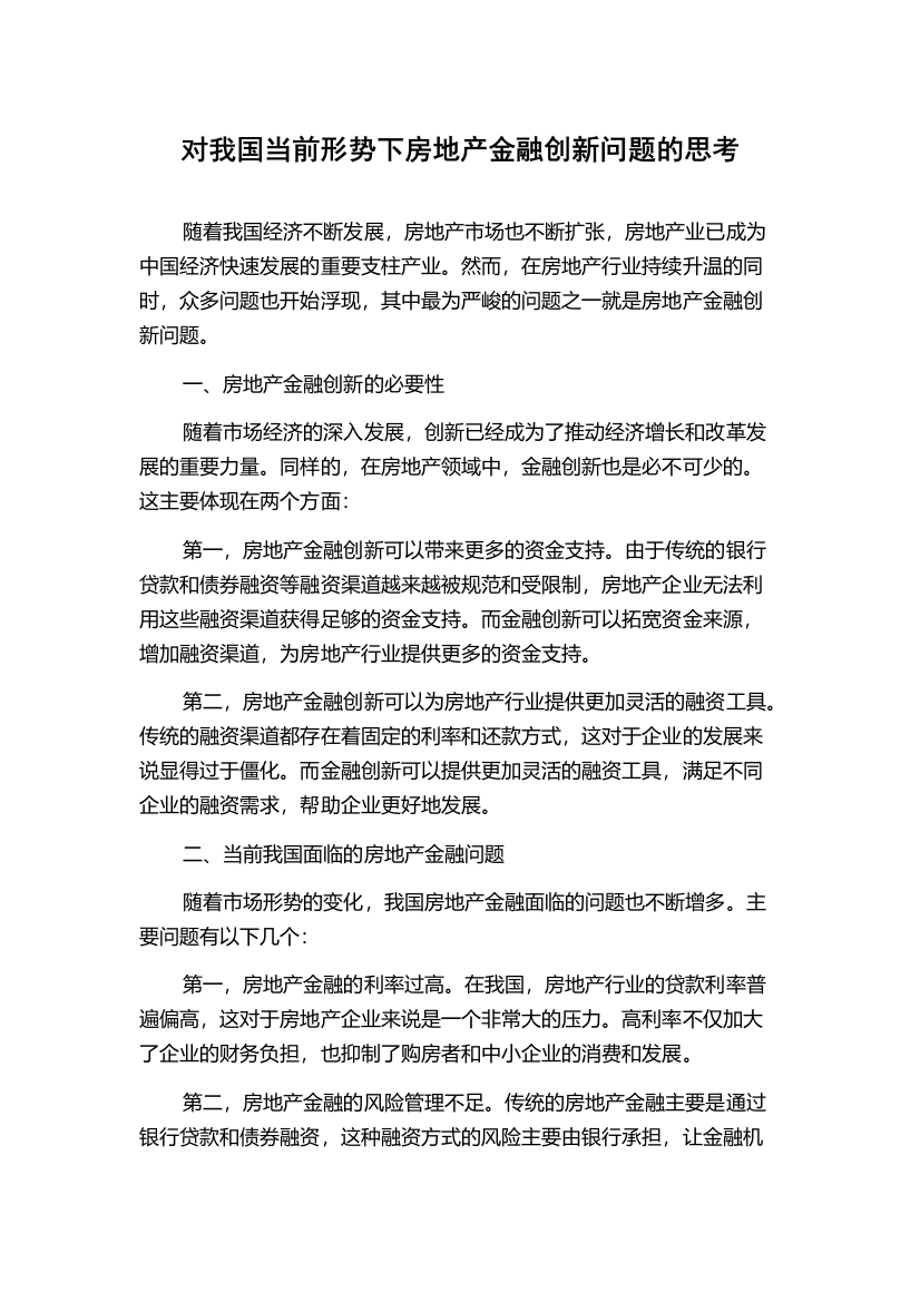 对我国当前形势下房地产金融创新问题的思考