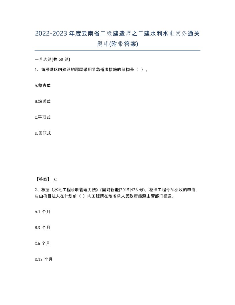 2022-2023年度云南省二级建造师之二建水利水电实务通关题库附带答案