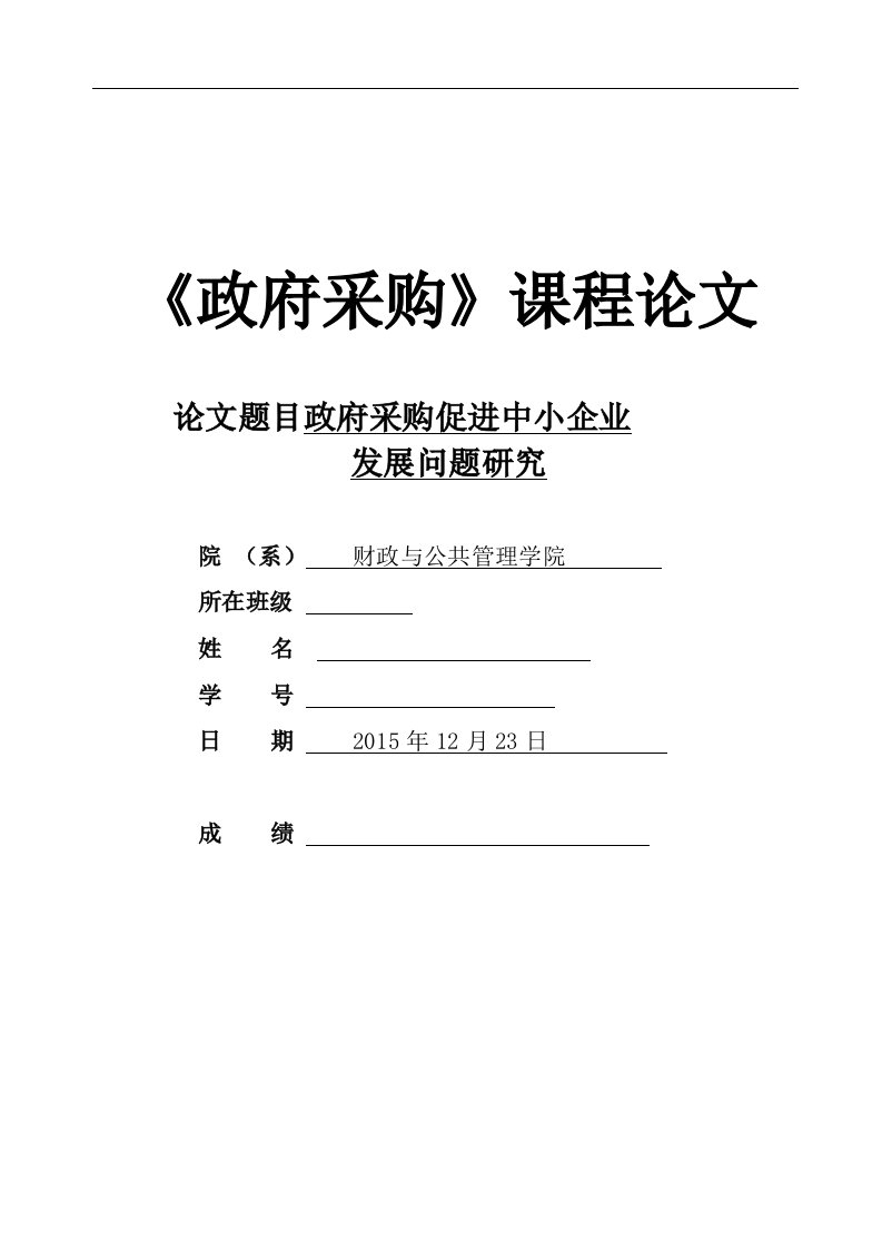 《政府采购》课程论文--政府采购促进中小企业发展问题研究