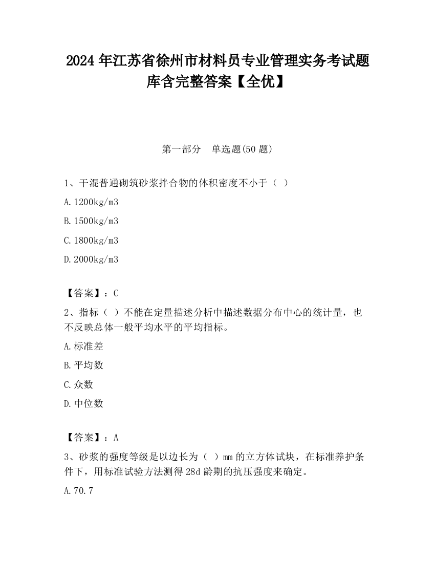 2024年江苏省徐州市材料员专业管理实务考试题库含完整答案【全优】