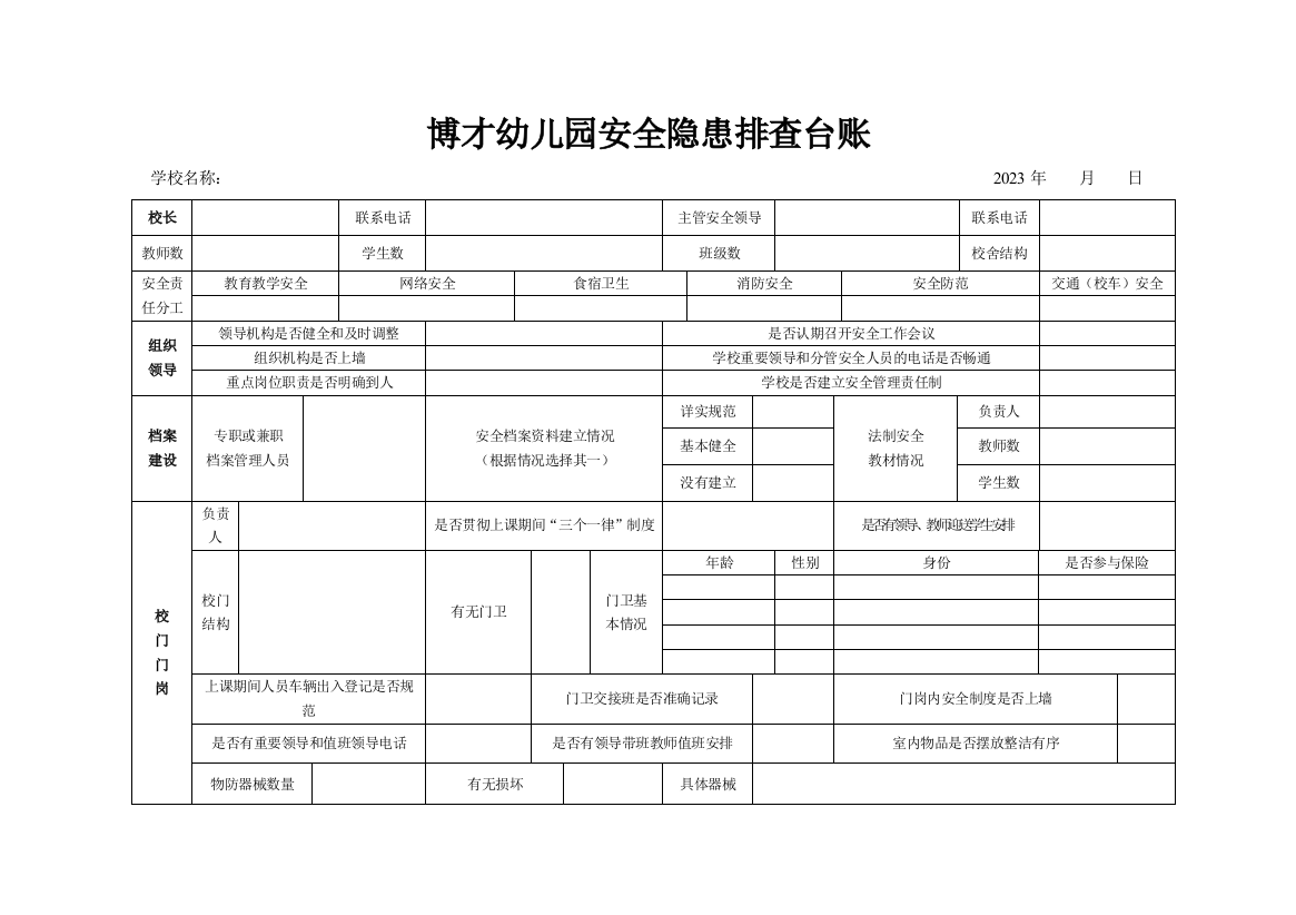 中小学幼儿园安全隐患排查台账