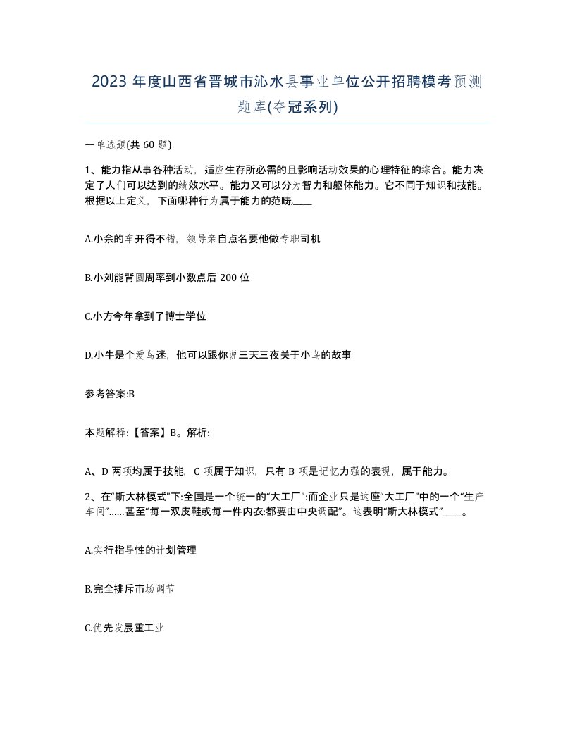 2023年度山西省晋城市沁水县事业单位公开招聘模考预测题库夺冠系列