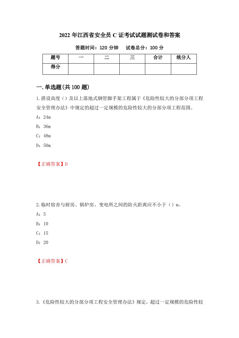 2022年江西省安全员C证考试试题测试卷和答案20