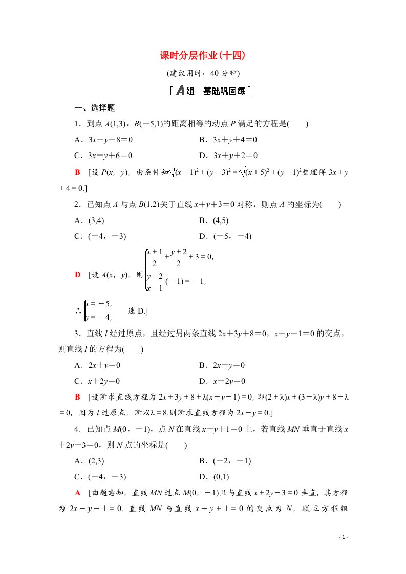 2020_2021学年新教材高中数学第二章直线和圆的方程2.3.1_2.3.2两条直线的交点坐标两点间的距离公式课时分层作业含解析新人教A版选择性必修第一册