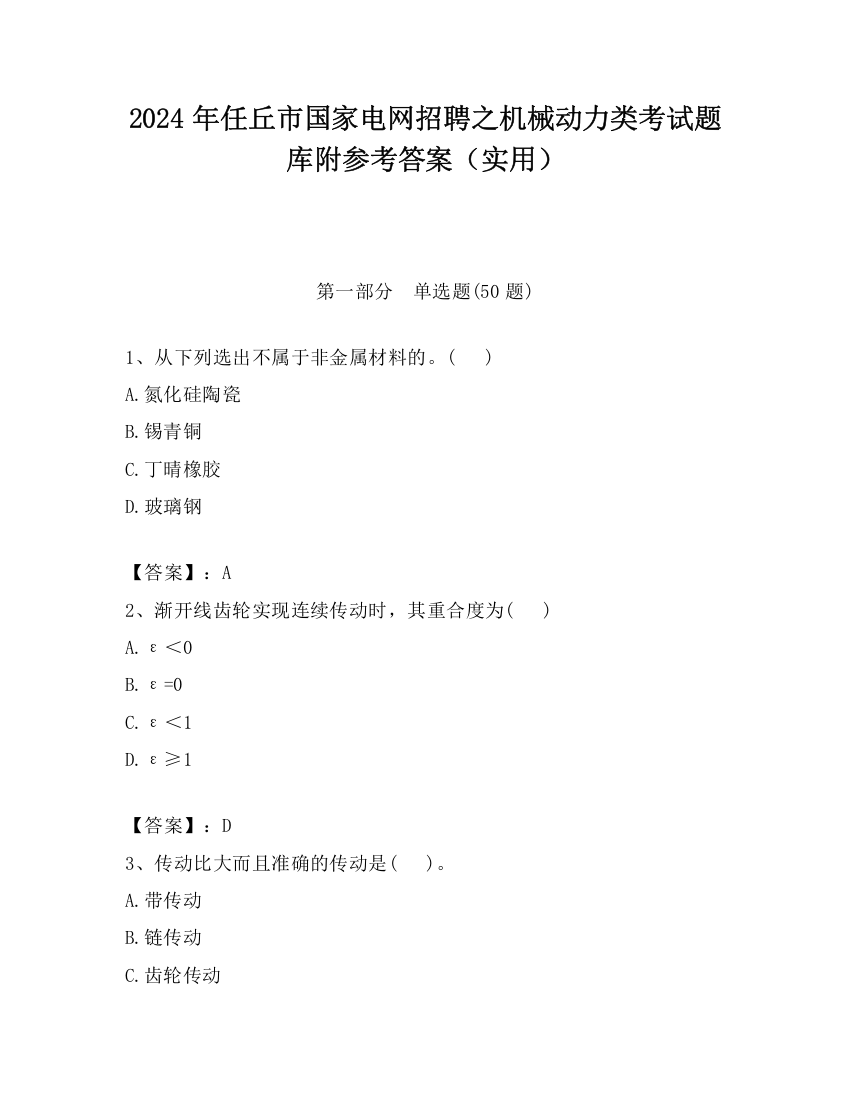 2024年任丘市国家电网招聘之机械动力类考试题库附参考答案（实用）