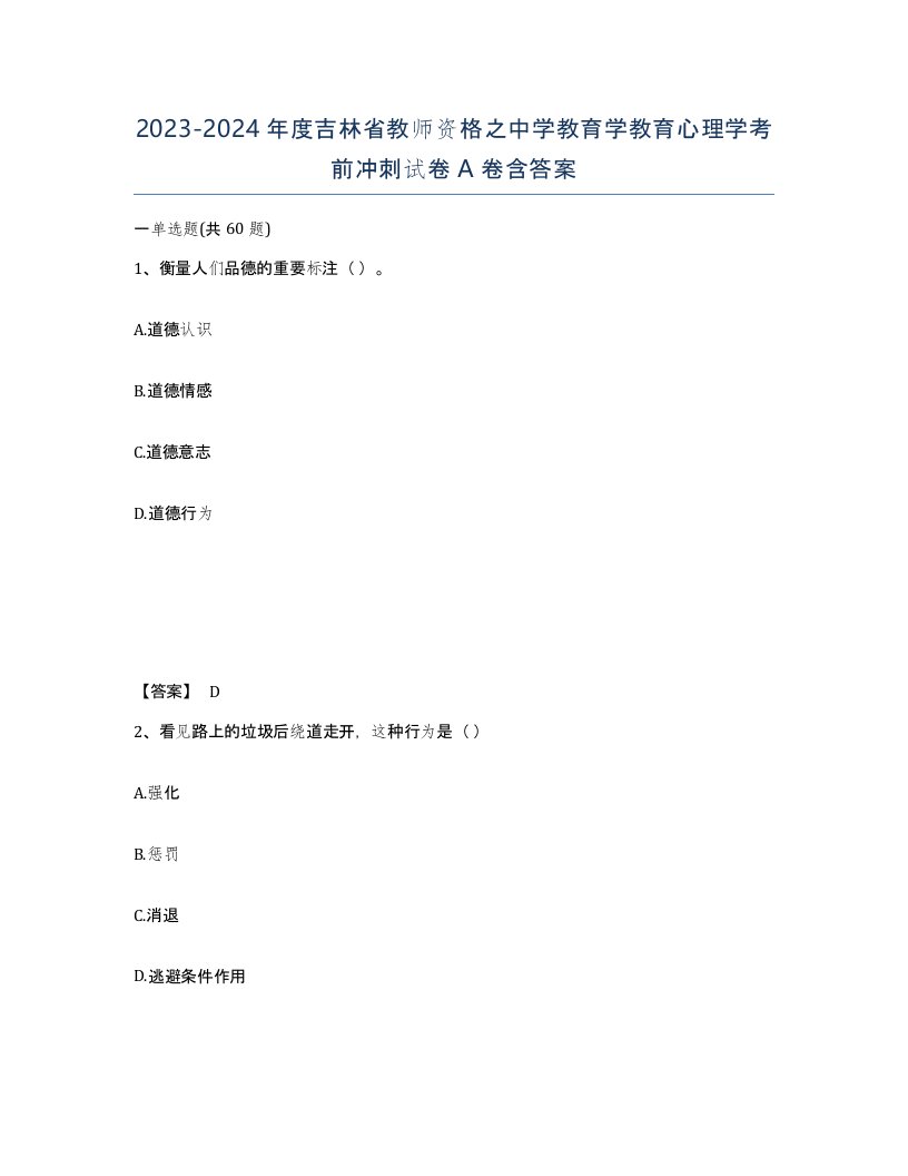 2023-2024年度吉林省教师资格之中学教育学教育心理学考前冲刺试卷A卷含答案