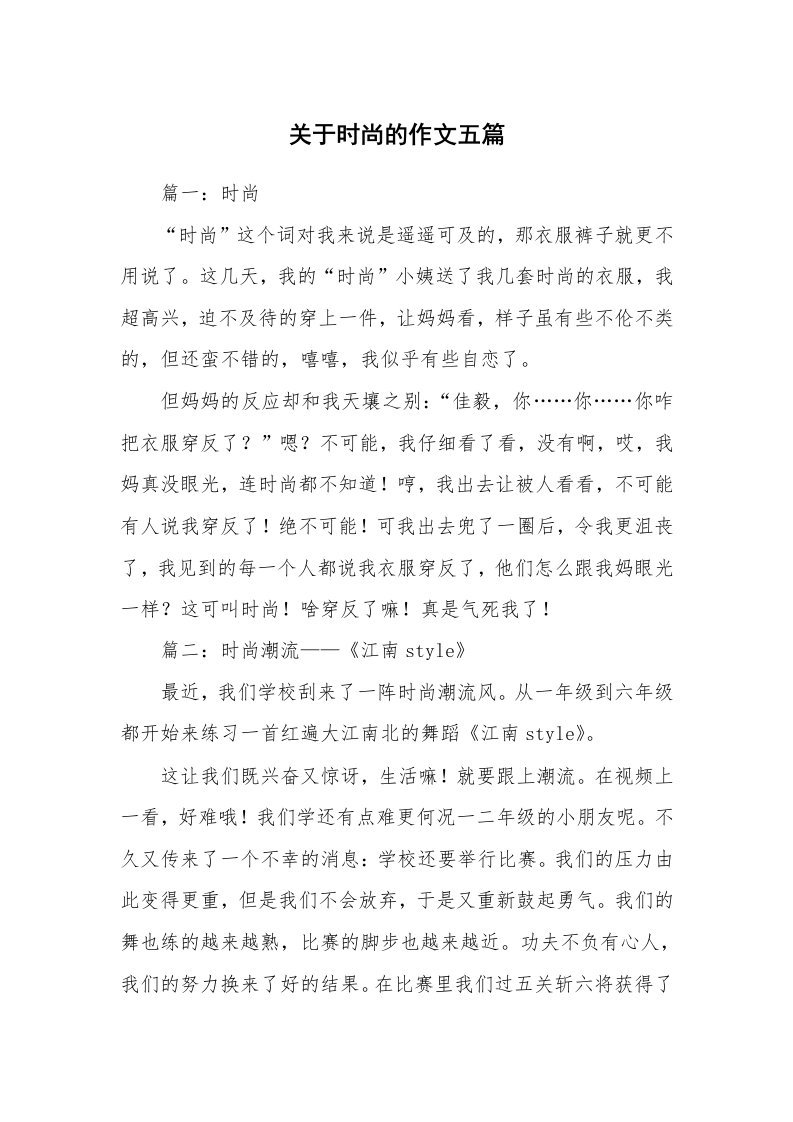 关于时尚的作文五篇