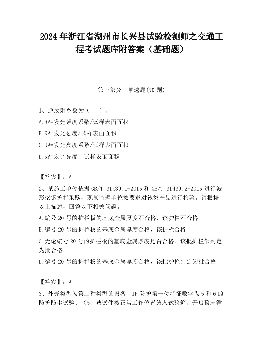 2024年浙江省湖州市长兴县试验检测师之交通工程考试题库附答案（基础题）