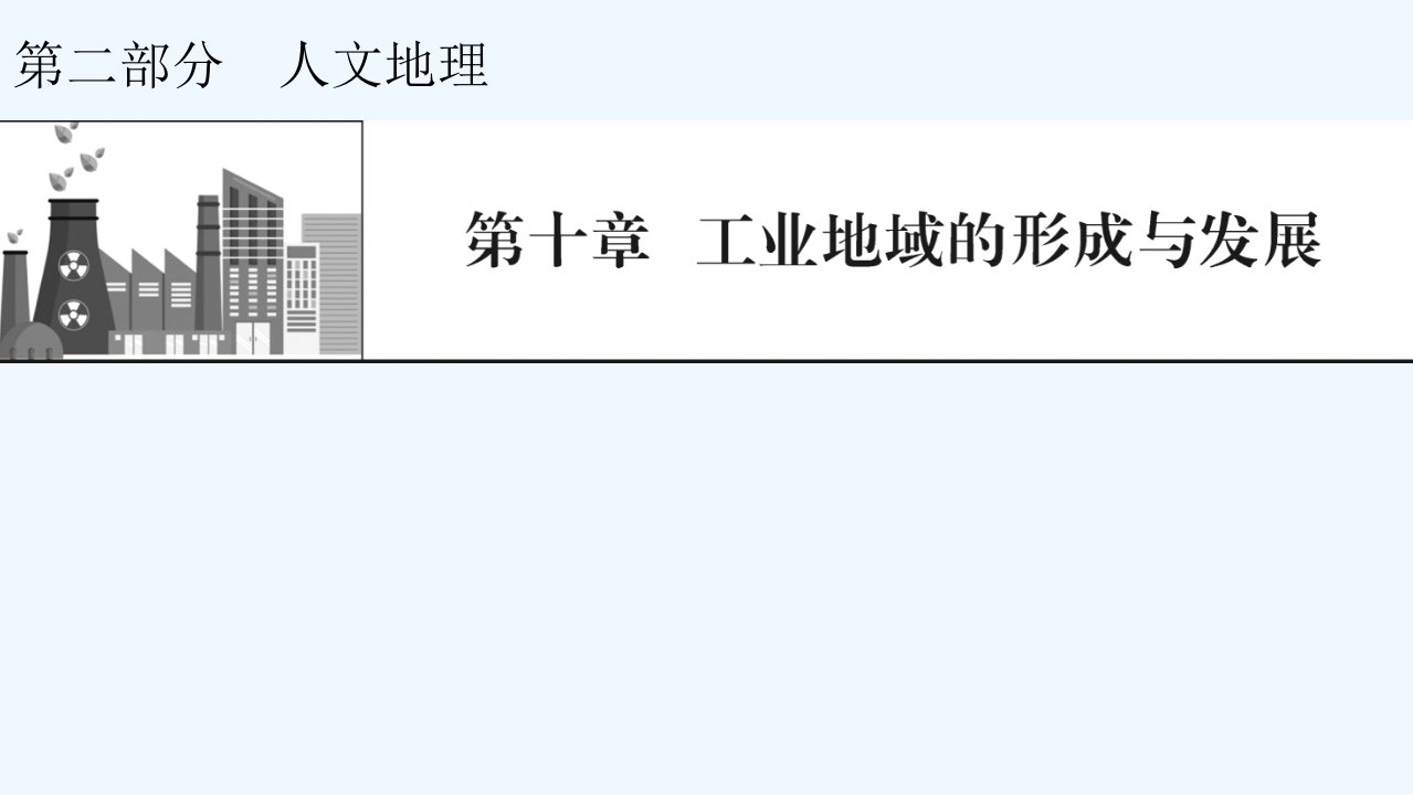 2022届高考地理一轮复习第10章工业地域的形成与发展第1节工业的区位选择课件新人教版