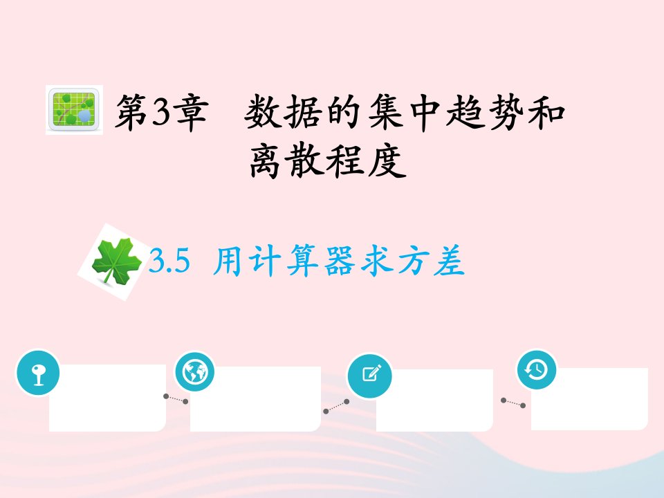 2022九年级数学上册第3章数据的集中趋势和离散程度3.5用计算器求方差教学课件新版苏科版