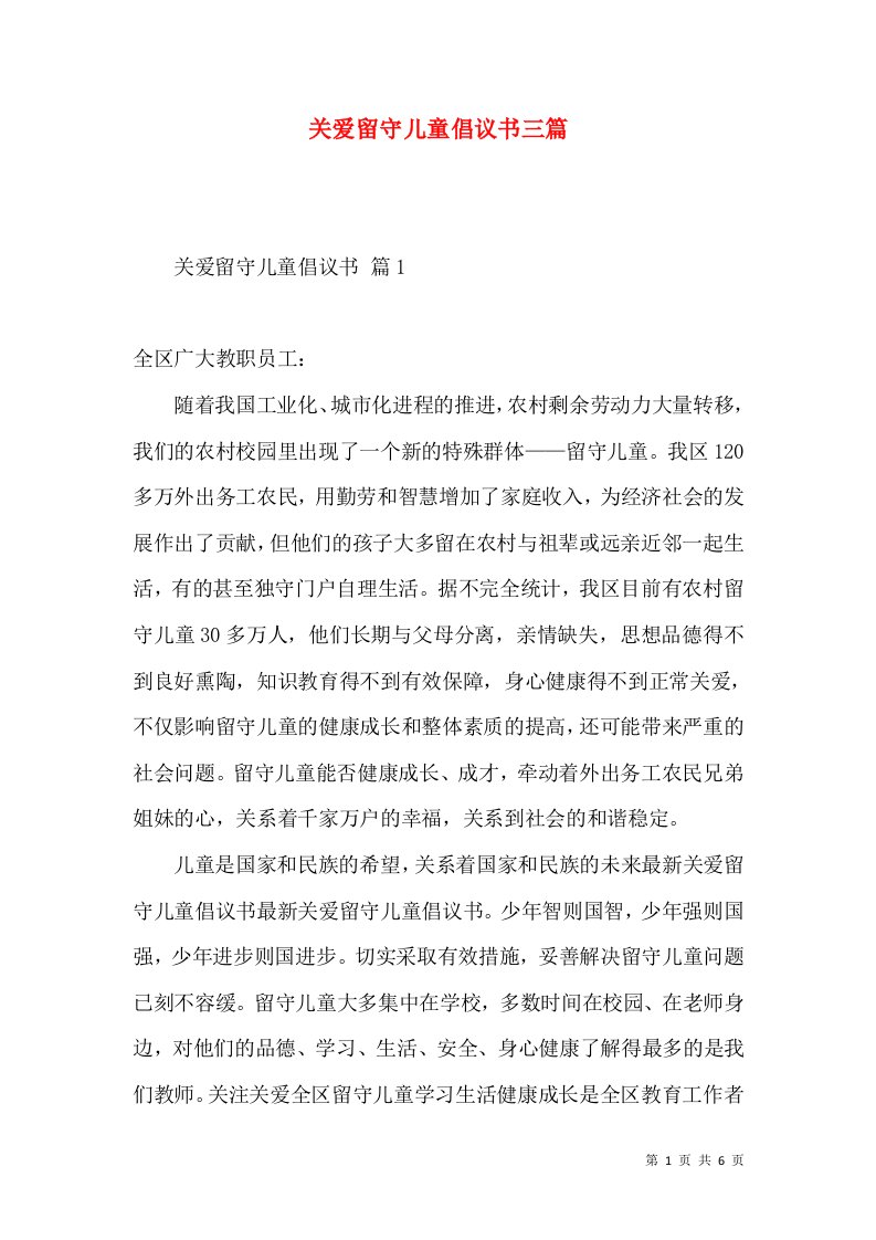 关爱留守儿童倡议书三篇