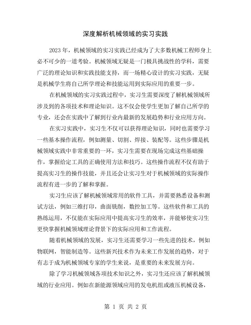 深度解析机械领域的实习实践