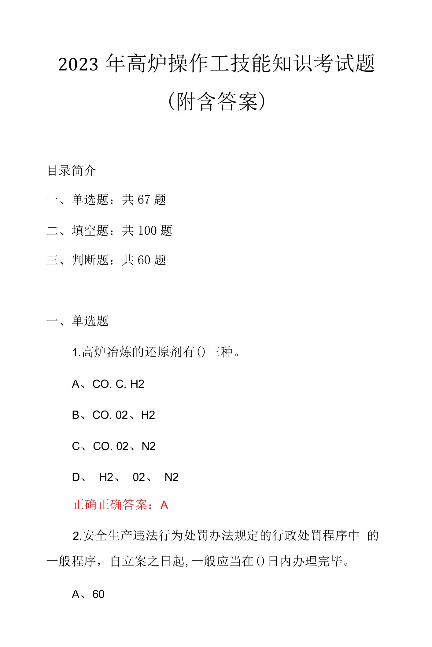 2023年高炉操作工技能知识考试题（附含答案）