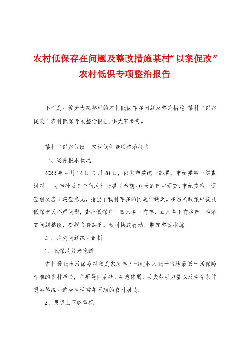 农村低保存在问题及整改措施某村“以案促改”农村低保专项整治报告