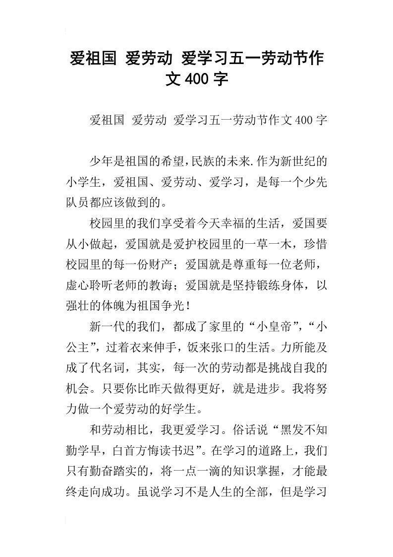 爱祖国爱劳动爱学习五一劳动节作文400字