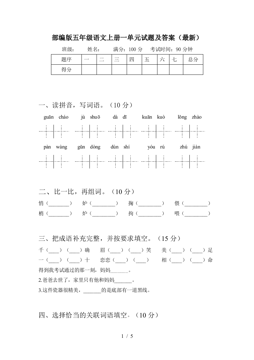 部编版五年级语文上册一单元试题及答案(最新)