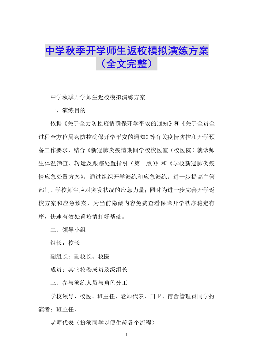 中学秋季开学师生返校模拟演练方案(全文完整)