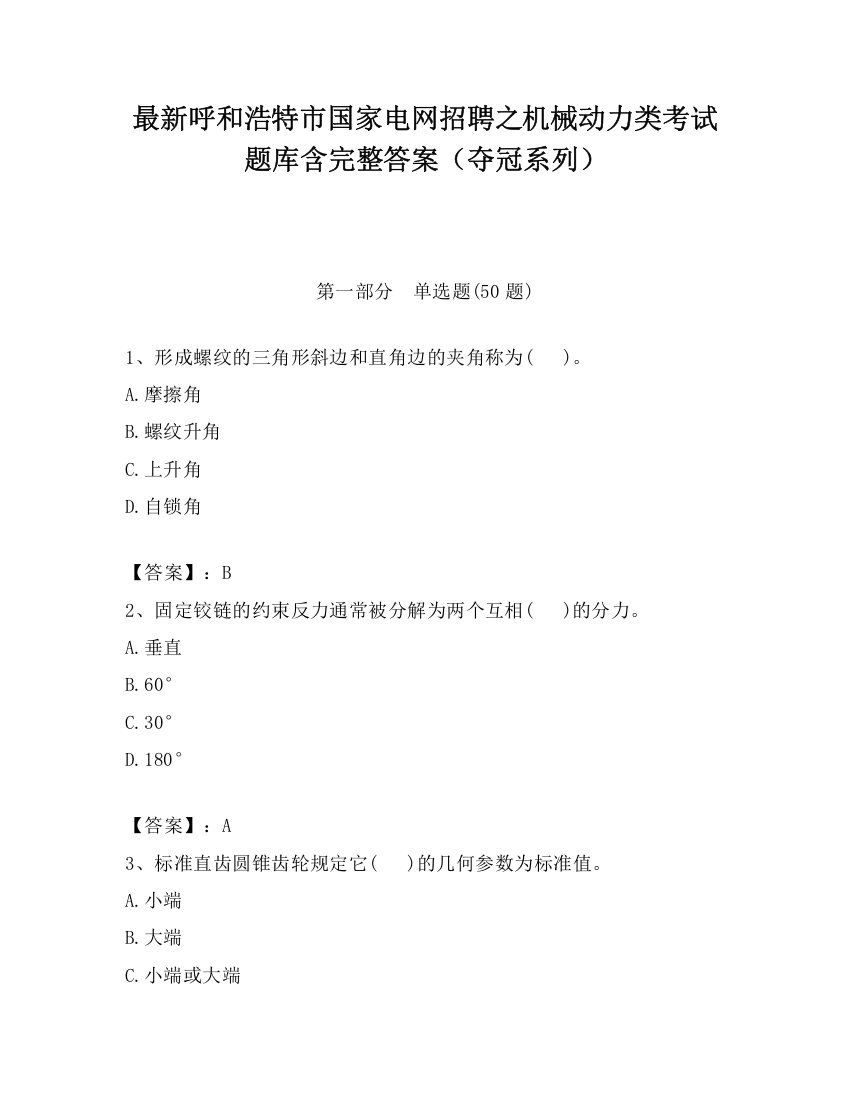 最新呼和浩特市国家电网招聘之机械动力类考试题库含完整答案（夺冠系列）