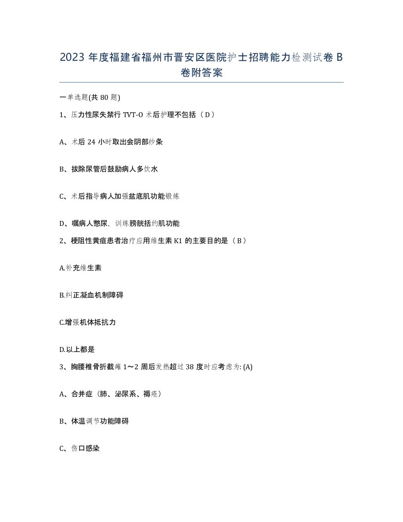 2023年度福建省福州市晋安区医院护士招聘能力检测试卷B卷附答案