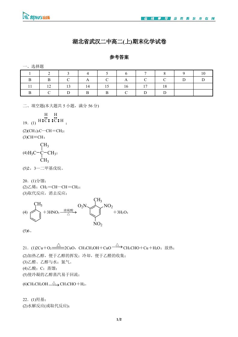 湖北省武汉二中高二(上)期末化学试卷-参考答案