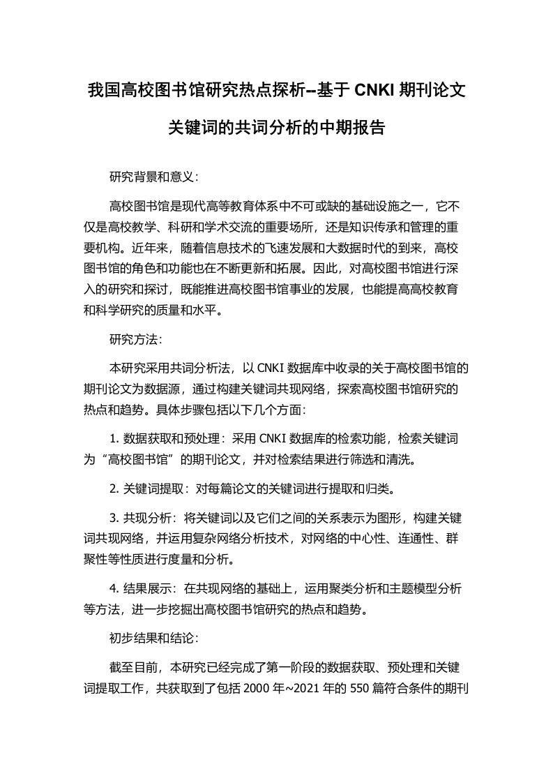 我国高校图书馆研究热点探析--基于CNKI期刊论文关键词的共词分析的中期报告