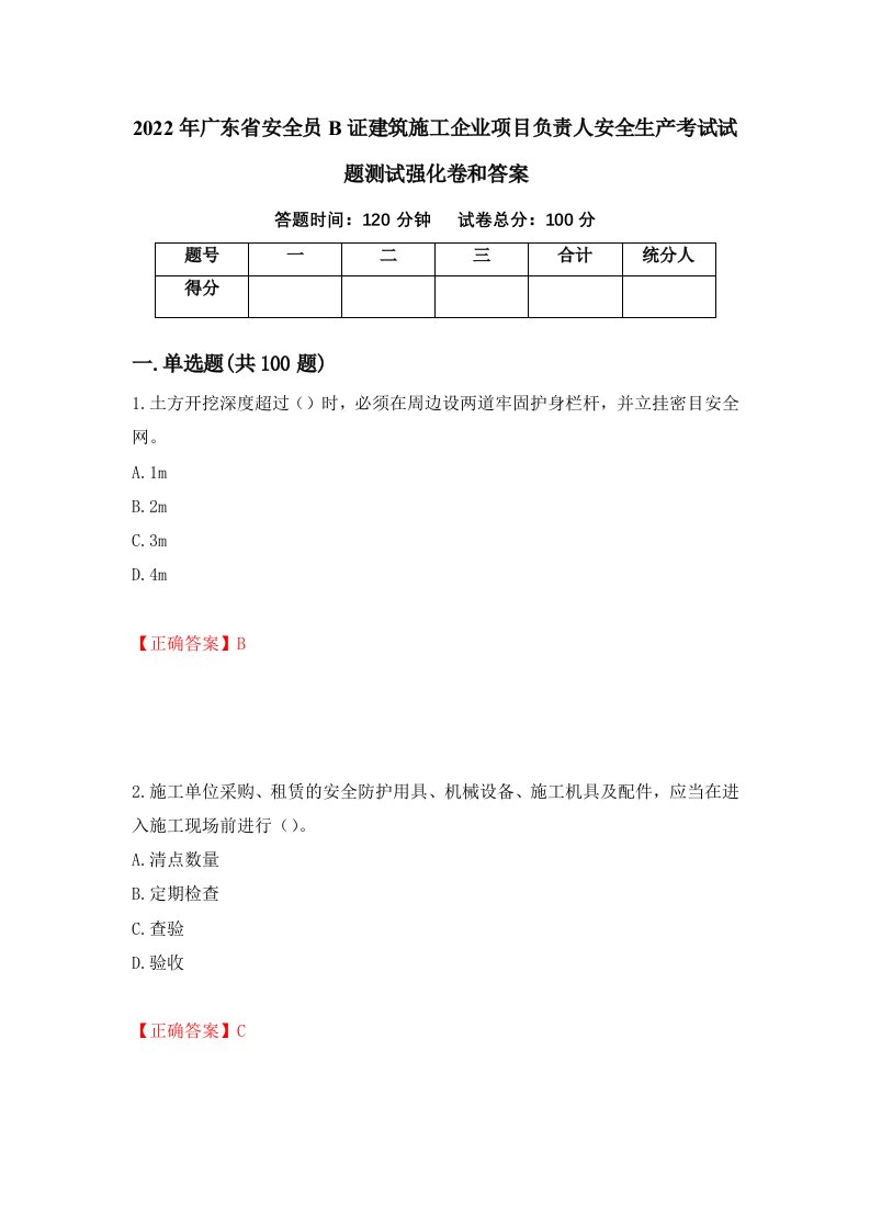 2022年广东省安全员B证建筑施工企业项目负责人安全生产考试试题测试强化卷和答案50