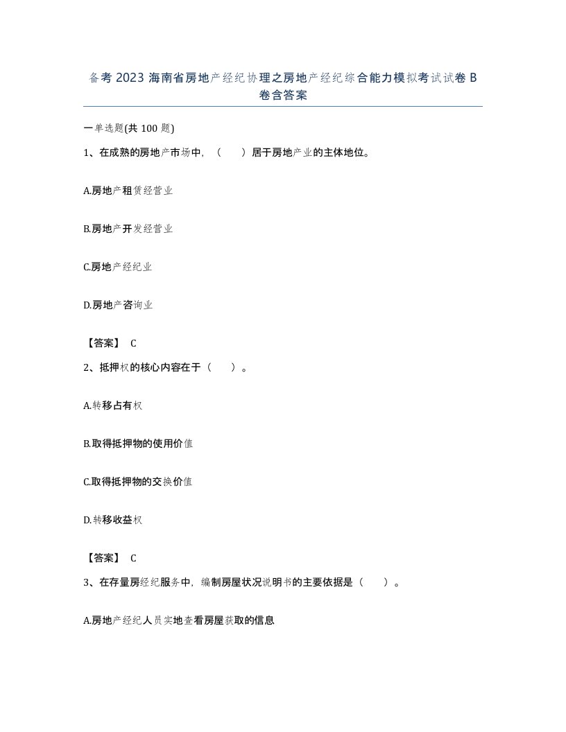 备考2023海南省房地产经纪协理之房地产经纪综合能力模拟考试试卷B卷含答案