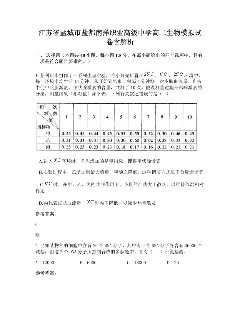 江苏省盐城市盐都南洋职业高级中学高二生物模拟试卷含解析