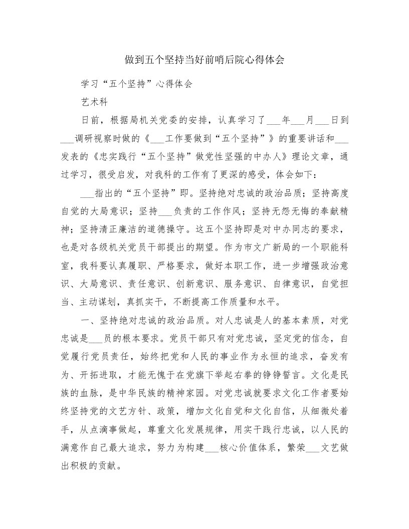 做到五个坚持当好前哨后院心得体会