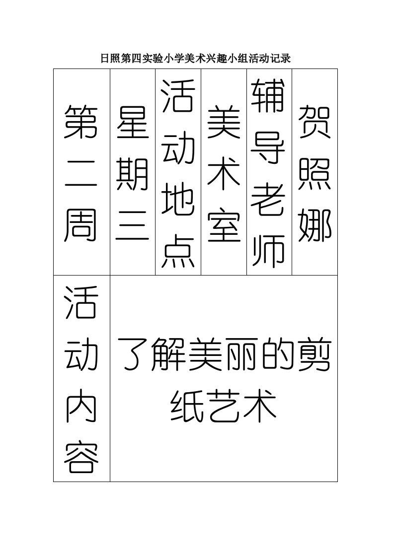 小学美术社团活动记录