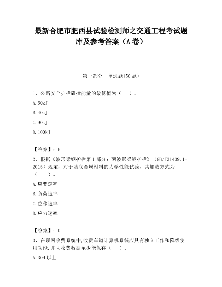 最新合肥市肥西县试验检测师之交通工程考试题库及参考答案（A卷）