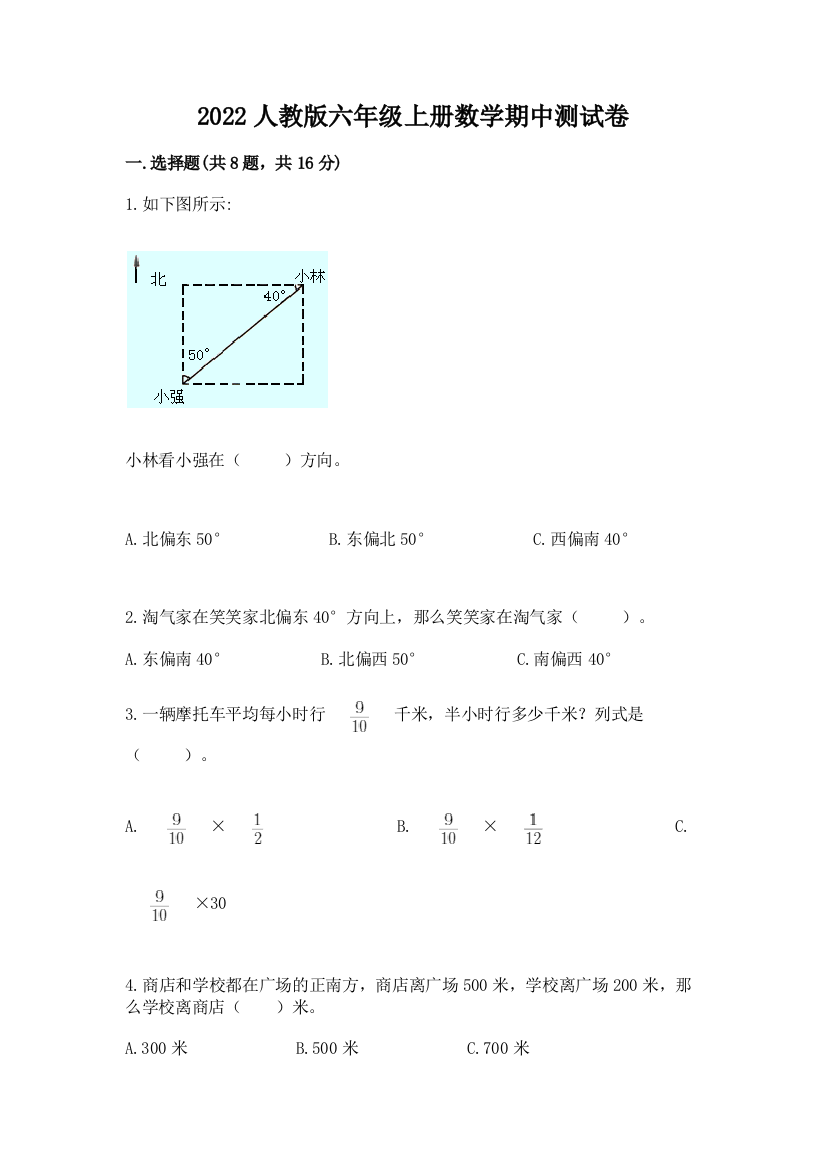 2022人教版六年级上册数学期中测试卷（夺冠）