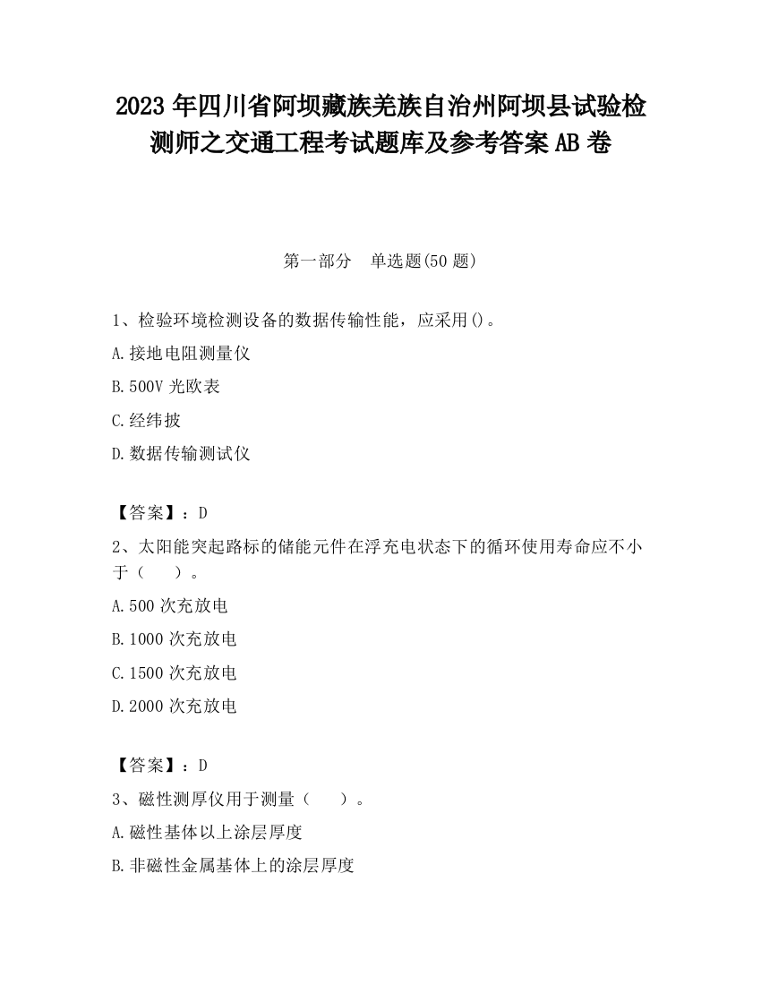 2023年四川省阿坝藏族羌族自治州阿坝县试验检测师之交通工程考试题库及参考答案AB卷