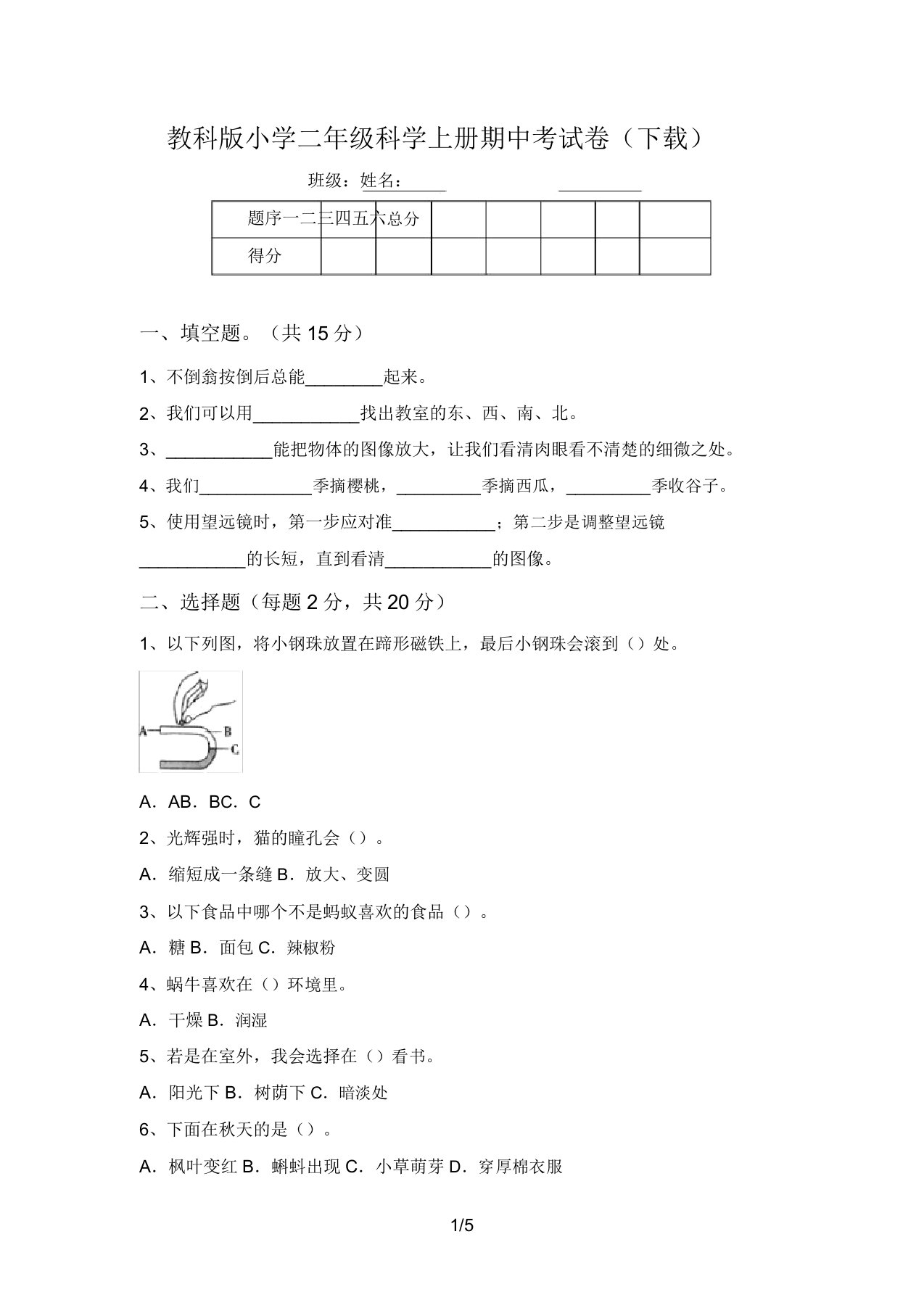 教科版小学二年级科学上册期中考试卷(下载)