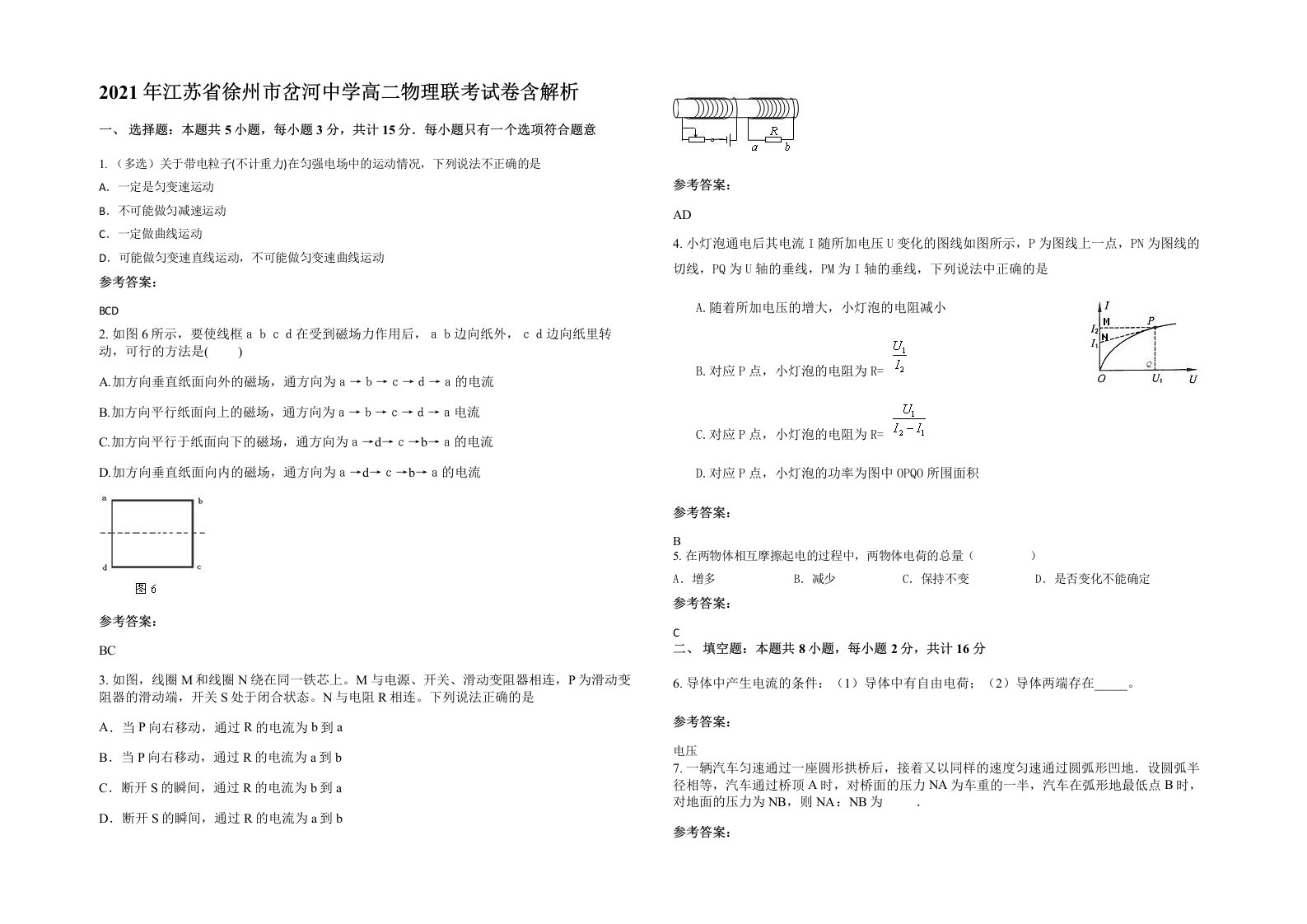 2021年江苏省徐州市岔河中学高二物理联考试卷含解析