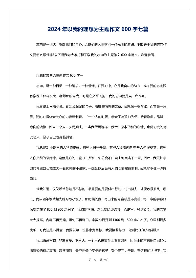 2024年以我的理想为主题作文600字七篇