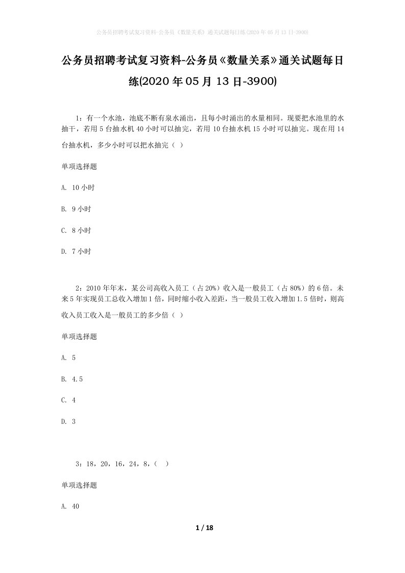 公务员招聘考试复习资料-公务员数量关系通关试题每日练2020年05月13日-3900