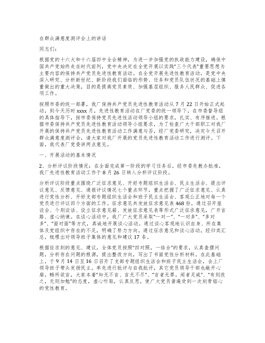 在群众满意度测评会上的讲话党建党委