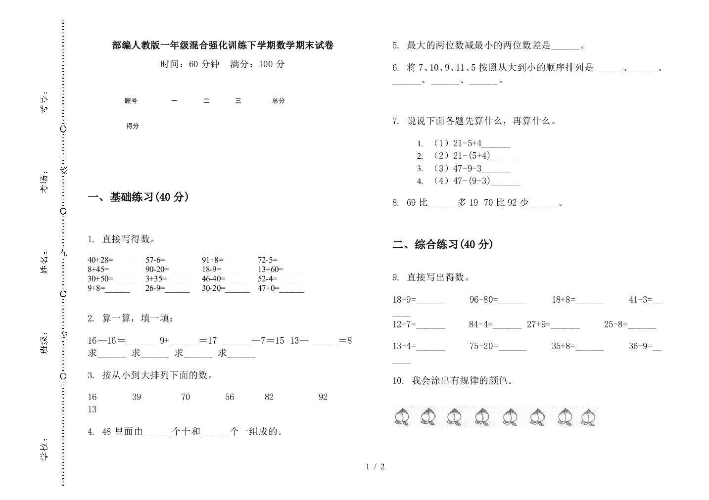 部编人教版一年级混合强化训练下学期数学期末试卷