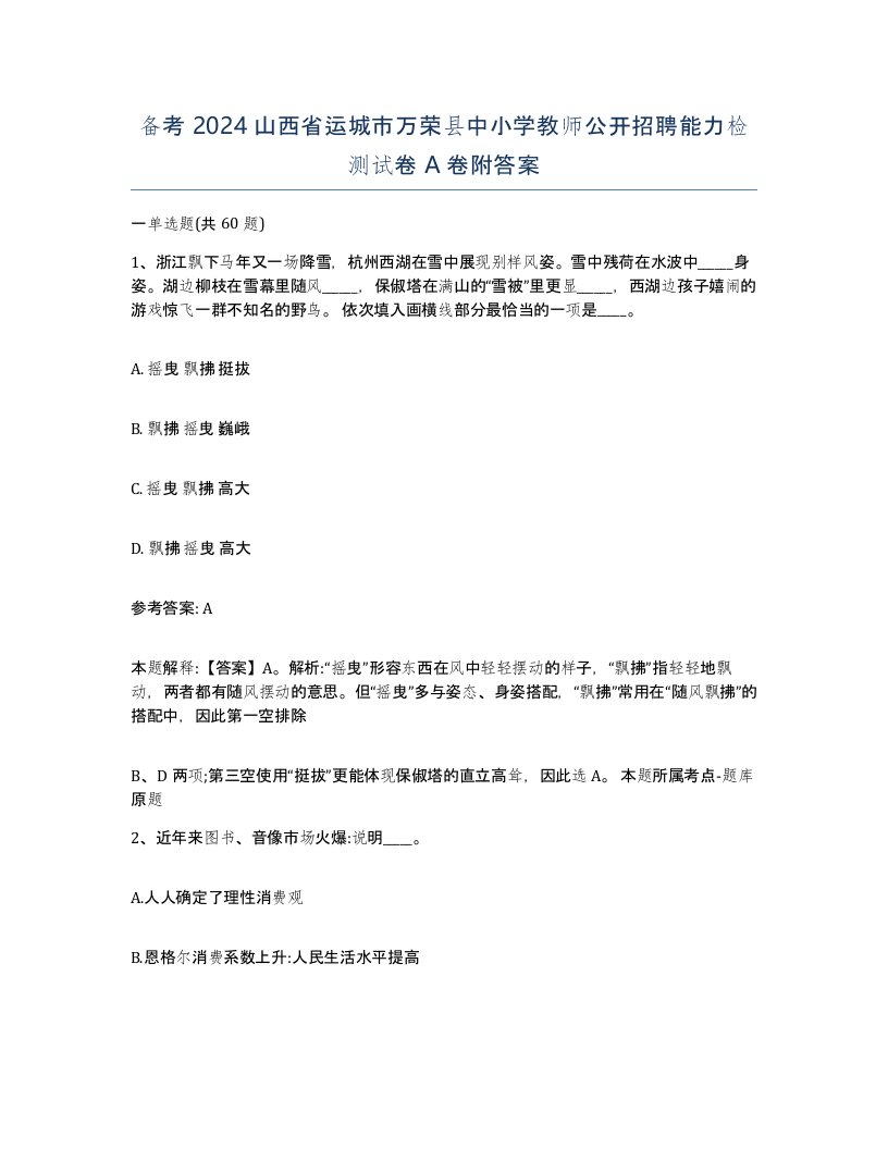 备考2024山西省运城市万荣县中小学教师公开招聘能力检测试卷A卷附答案