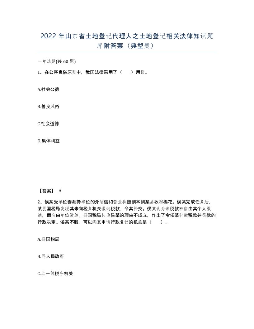 2022年山东省土地登记代理人之土地登记相关法律知识题库附答案典型题