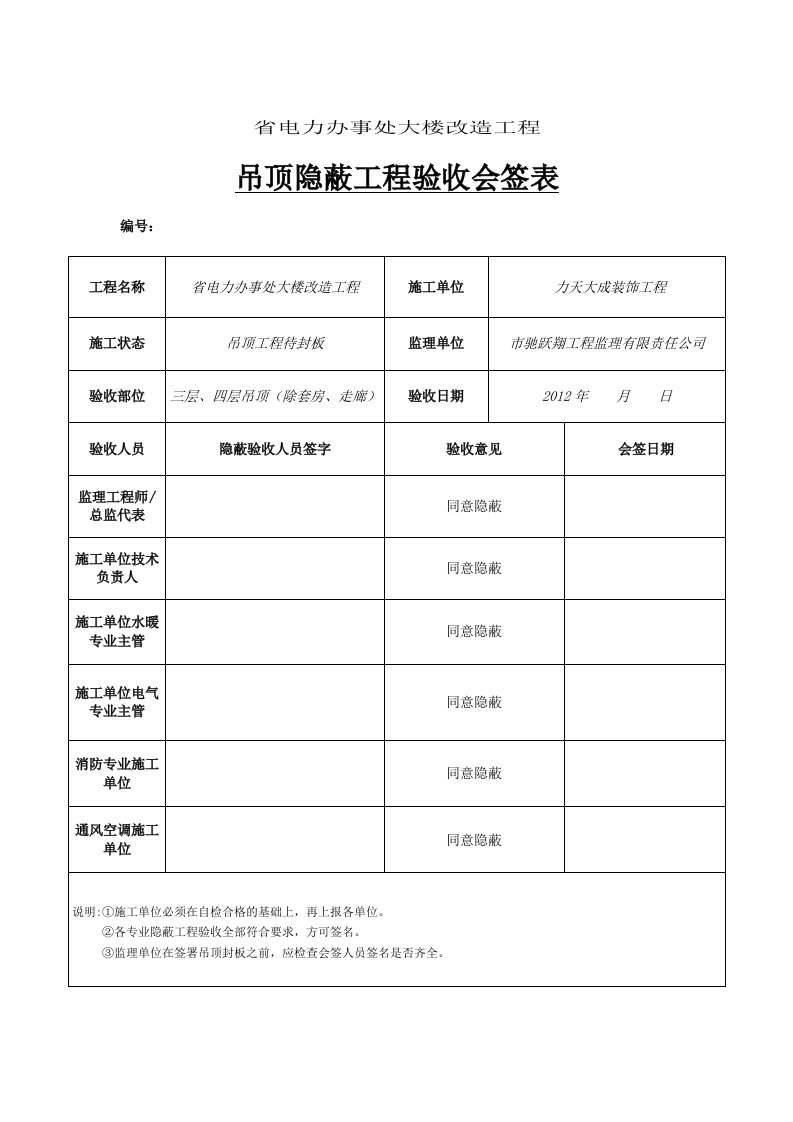 隐蔽工程验收会签表格