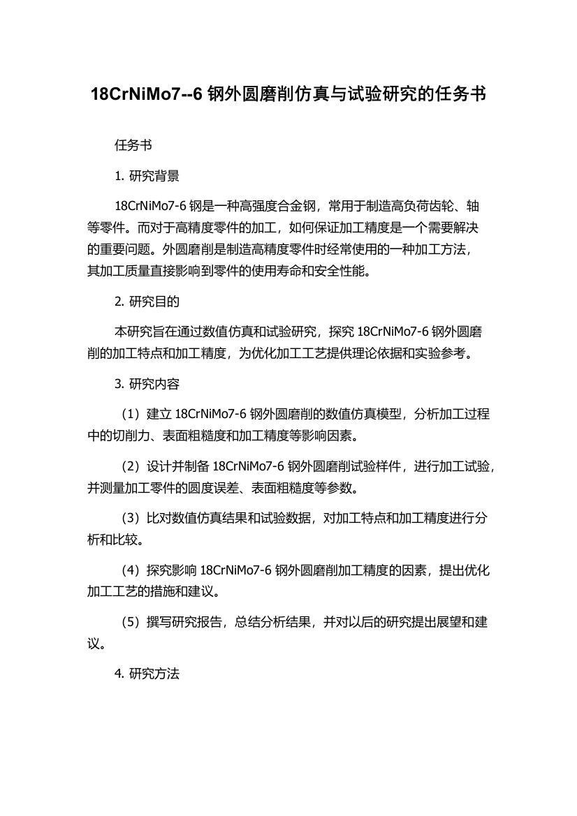 18CrNiMo7--6钢外圆磨削仿真与试验研究的任务书