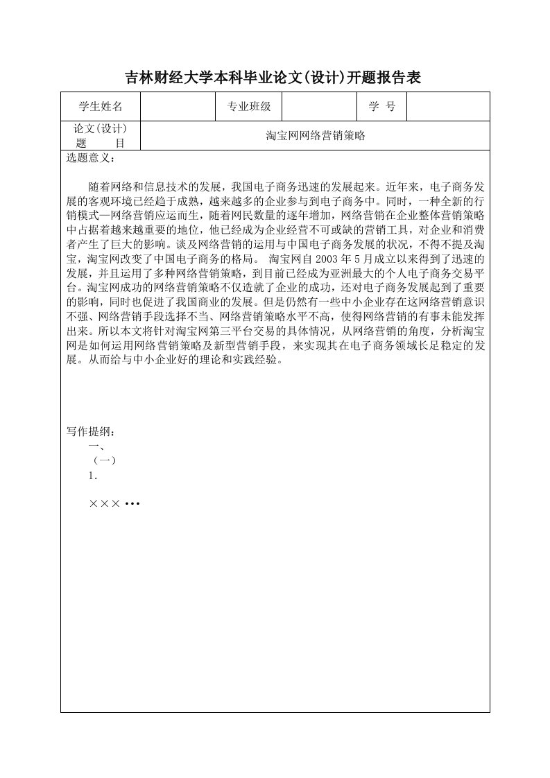 淘宝网网络营销策略选题意义