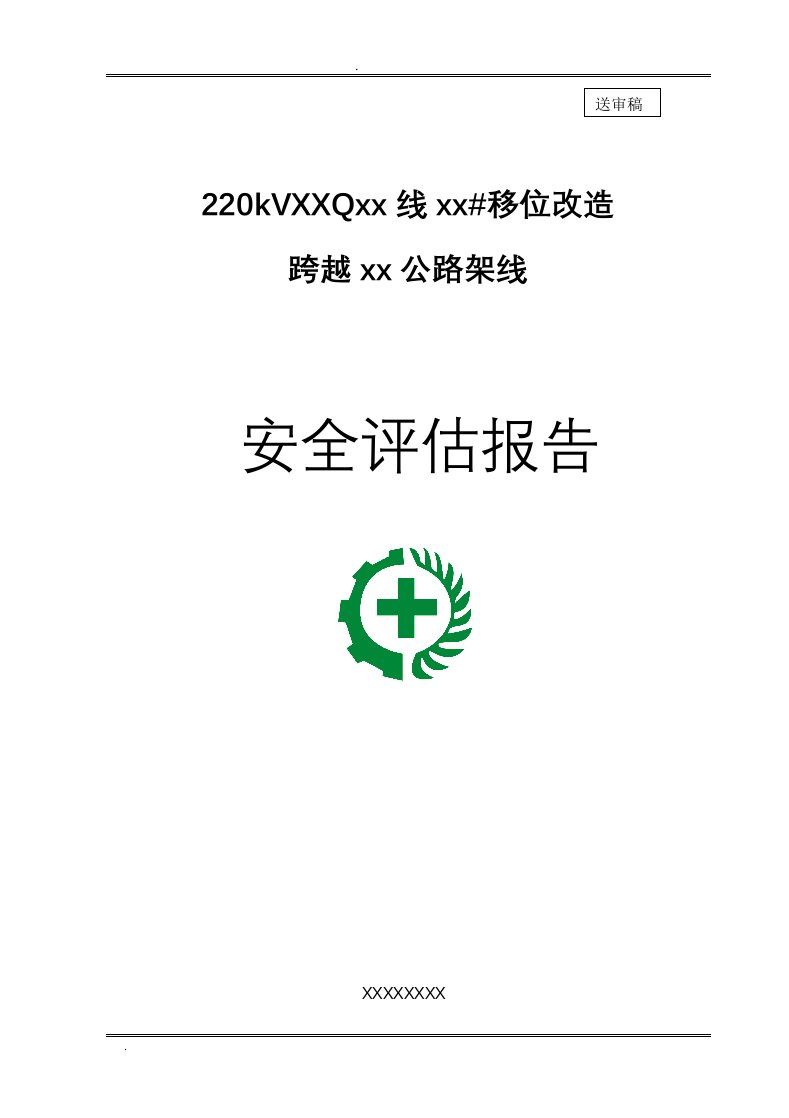 220KV高压线移位改造上跨公路安全评估报告范本