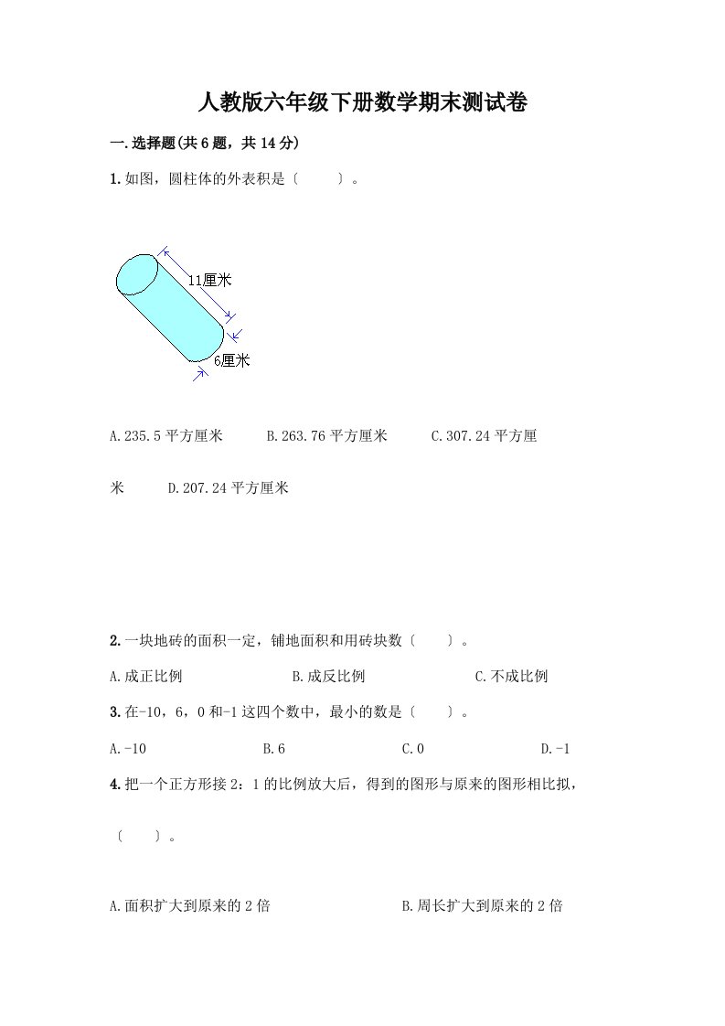 六年级下册数学期末测试卷A4版可打印