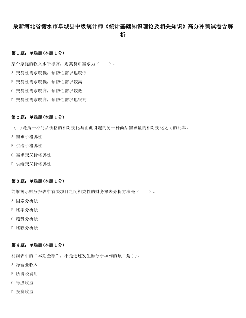 最新河北省衡水市阜城县中级统计师《统计基础知识理论及相关知识》高分冲刺试卷含解析