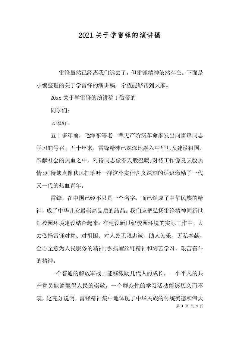 2021关于学雷锋的演讲稿