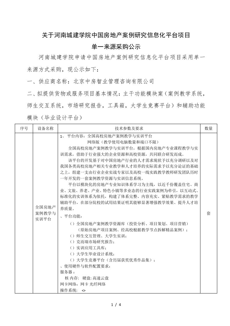 关于河南城建学院中国房地产案例研究信息化平台项目